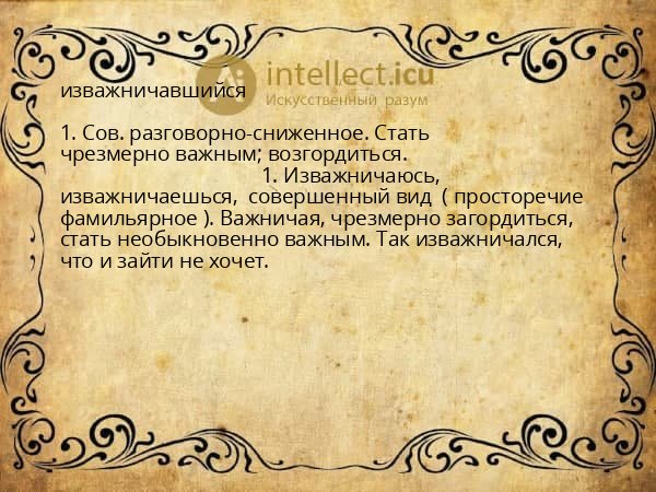изважничавшийся