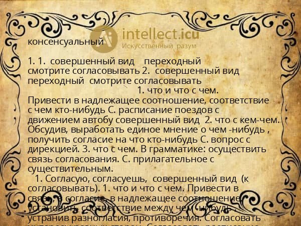 консенсуальный