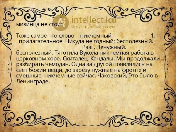 мизинца не стоит