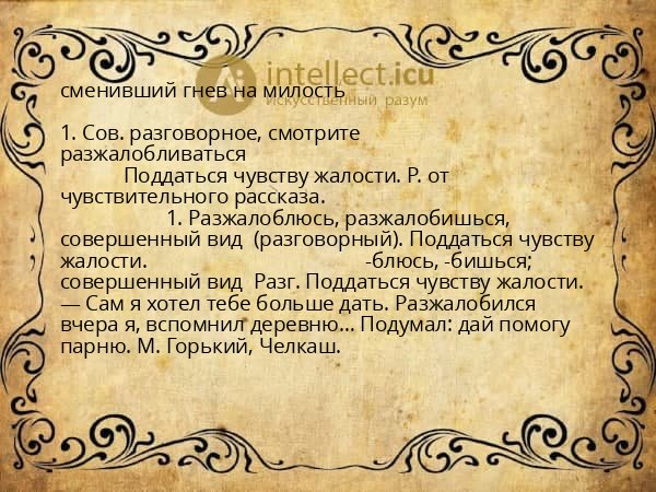 сменивший гнев на милость