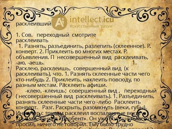 расклеивший