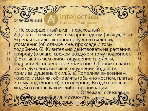 освежавший