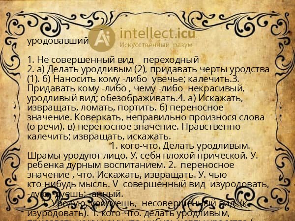 уродовавший