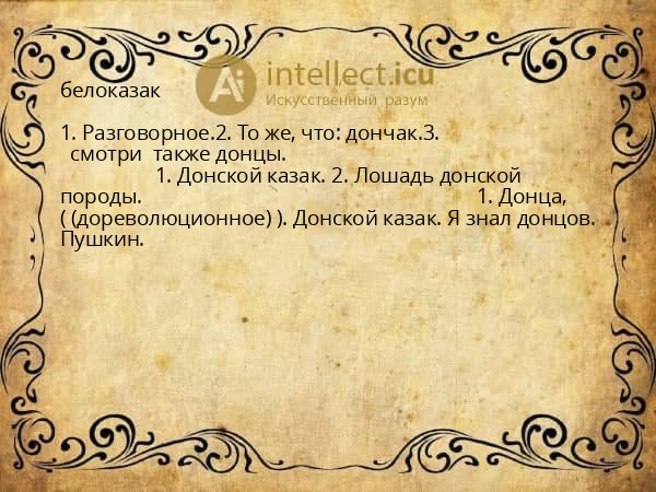 белоказак