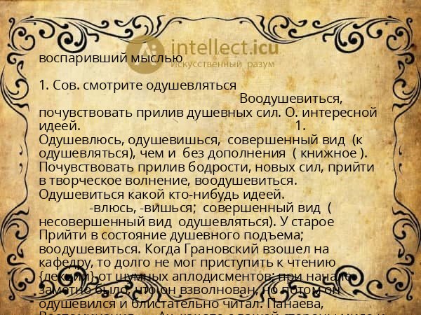 воспаривший мыслью