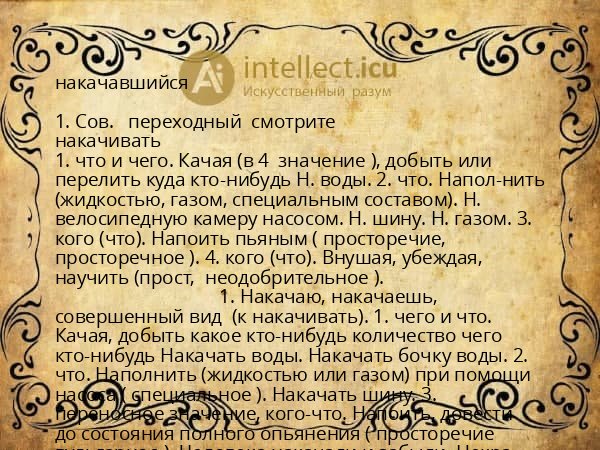накачавшийся
