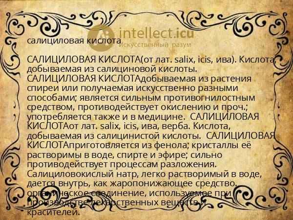 салициловая кислота