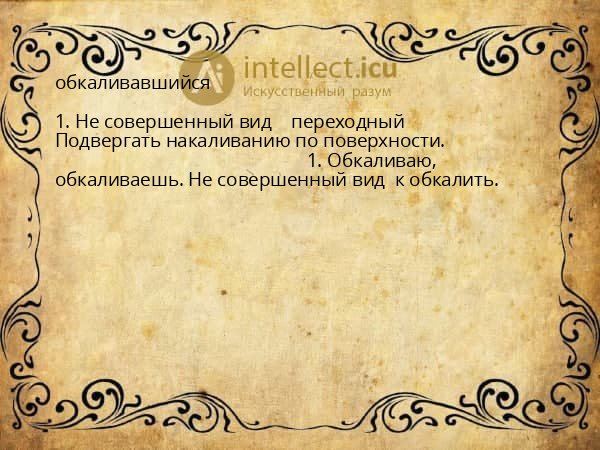 обкаливавшийся