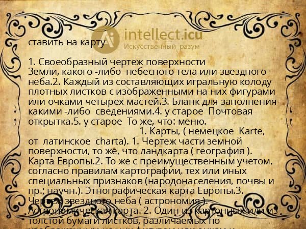 ставить на карту