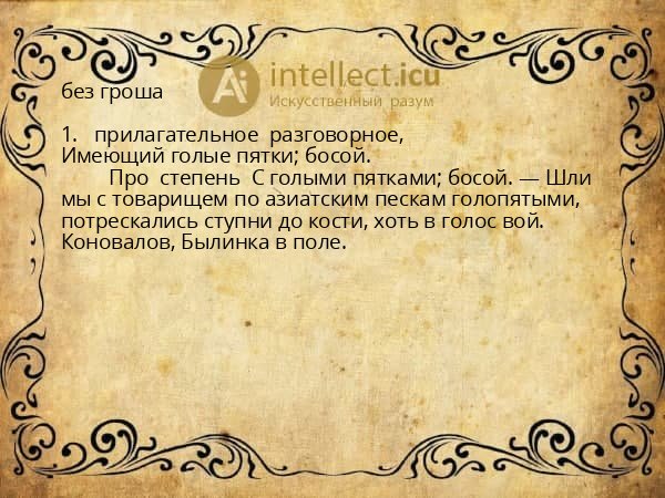 без гроша