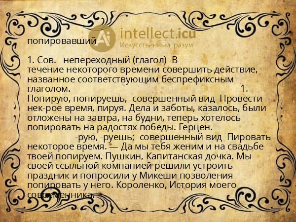 попировавший