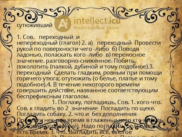 сутюживший