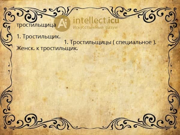 тростильщица