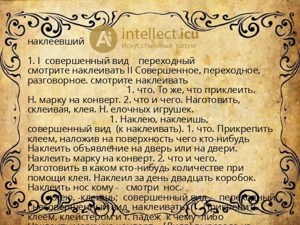 наклеевший