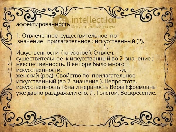 аффектированность