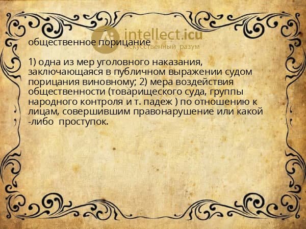 общественное порицание