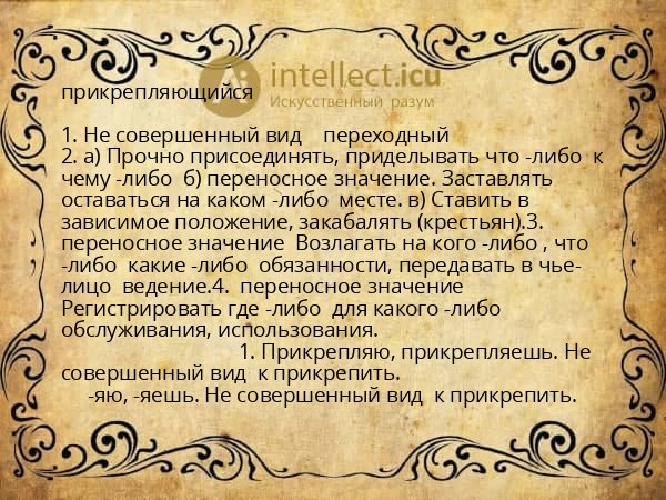 прикрепляющийся