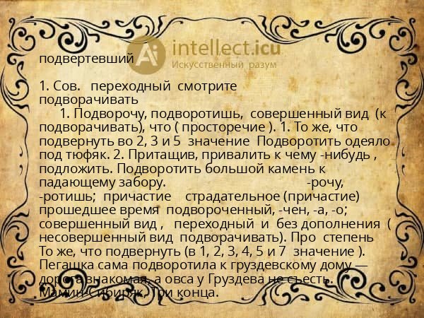 подвертевший