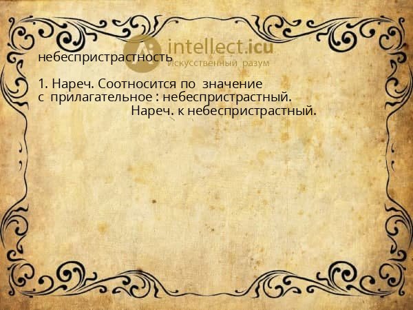 небеспристрастность