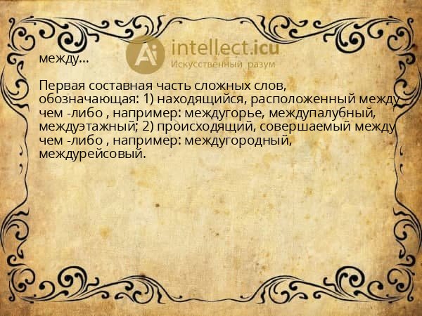 между…