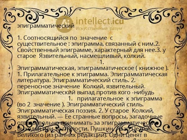 эпиграмматический