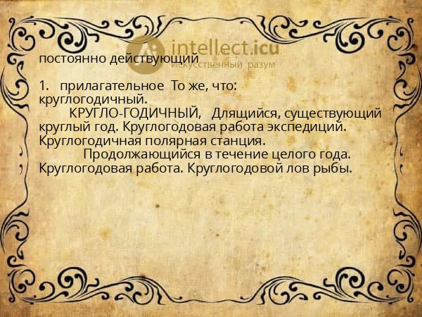 постоянно действующий