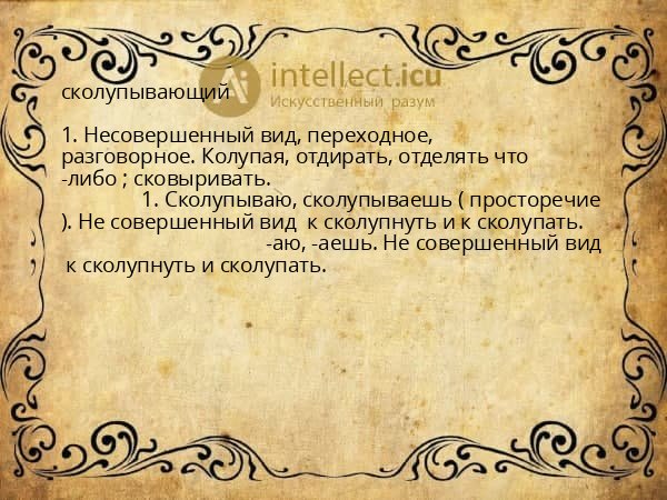 сколупывающий