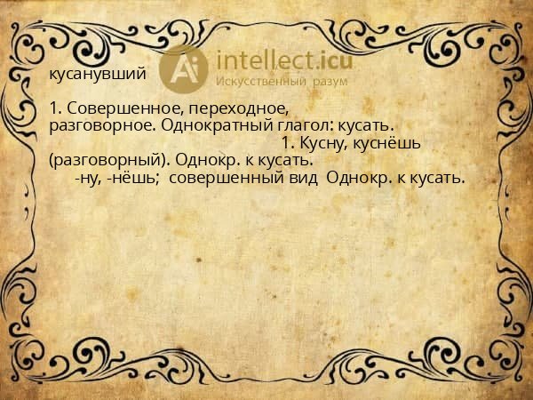 кусанувший