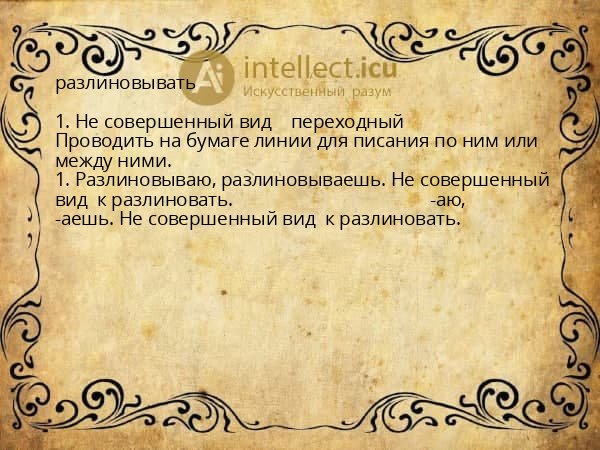 разлиновывать