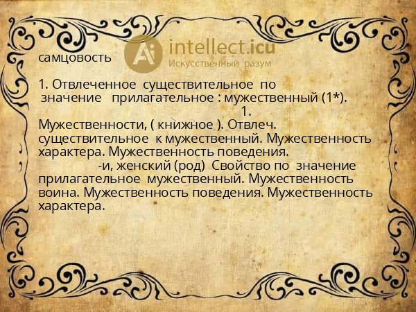 самцовость