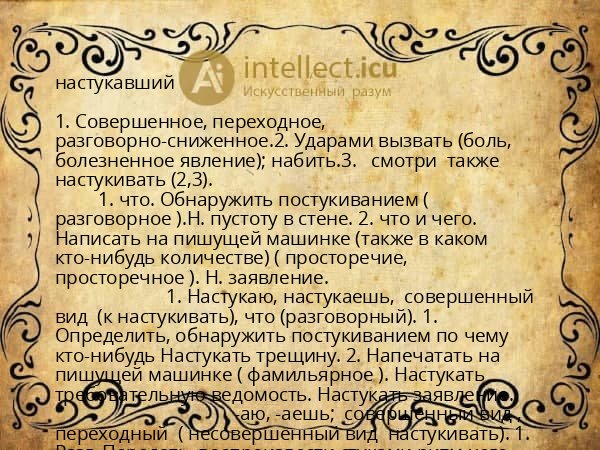 настукавший