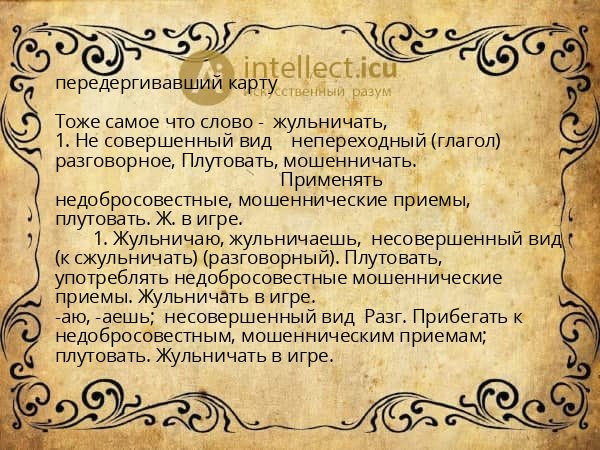 передергивавший карту