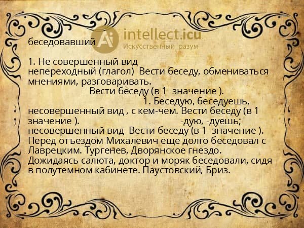 беседовавший