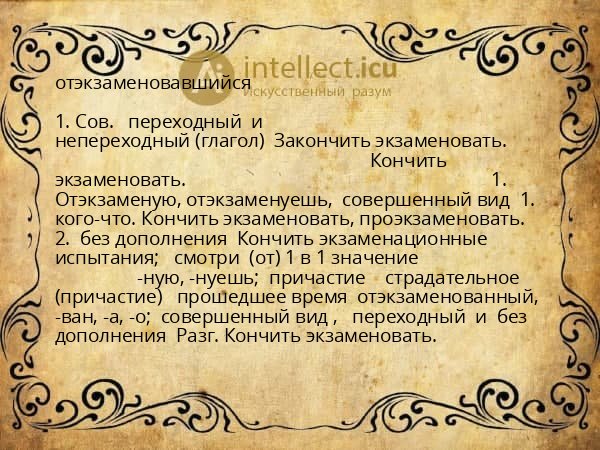 отэкзаменовавшийся