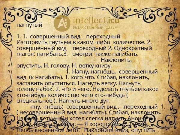 нагнутый