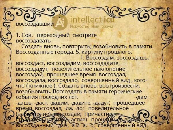 воссоздавший