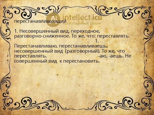 перестанавливающий