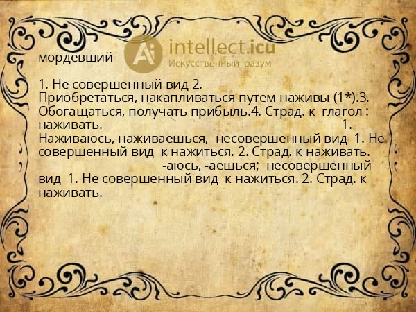 мордевший