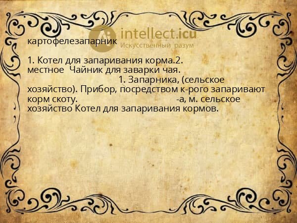 картофелезапарник