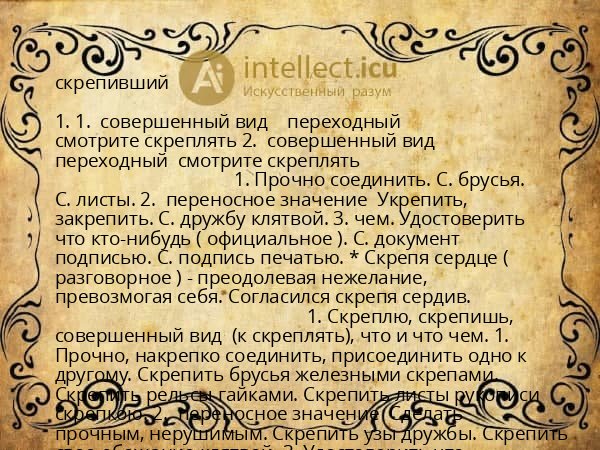 скрепивший