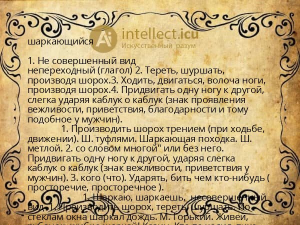 шаркающийся