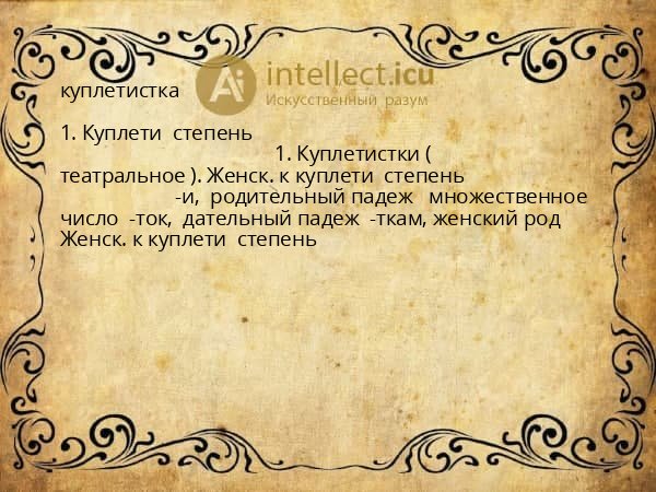 куплетистка