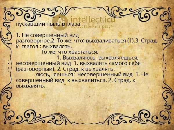 пускавший пыль в глаза
