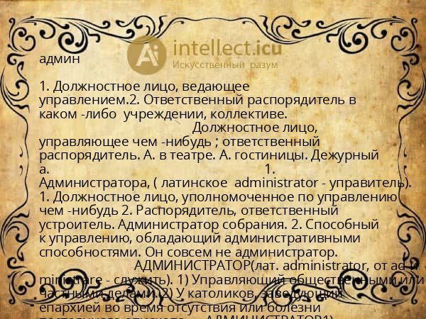 админ