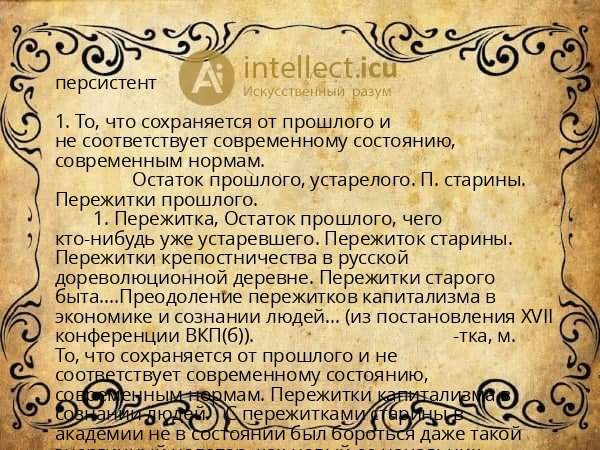 персистент