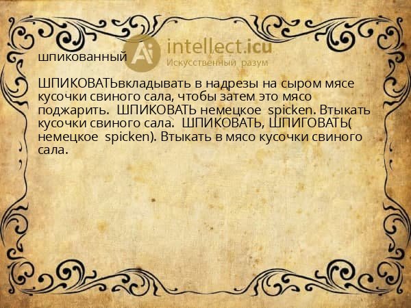 шпикованный