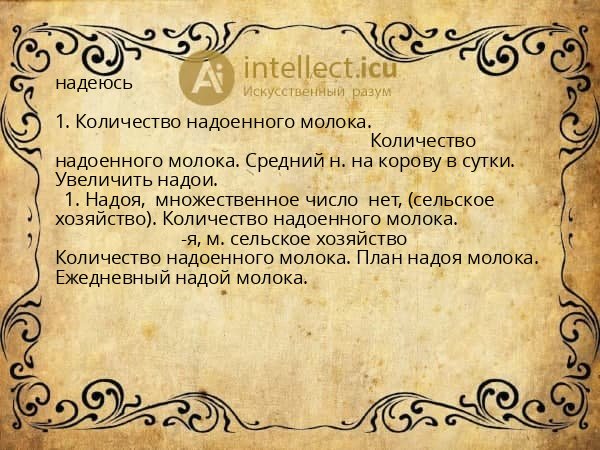 надеюсь