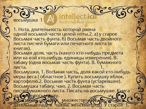 восьмушка 1