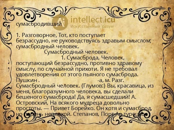 сумасбродивший