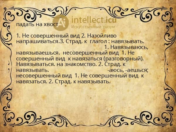 падать на хвост